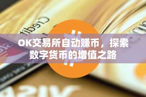 OK交易所自动赚币，探索数字货币的增值之路