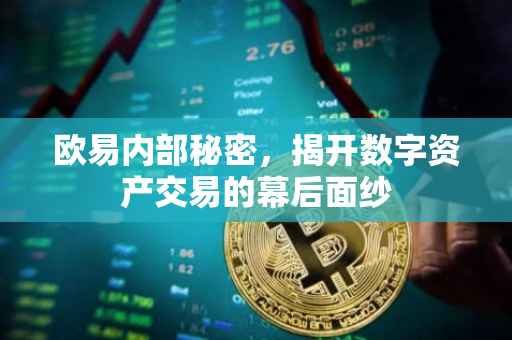 欧易内部秘密，揭开数字资产交易的幕后面纱