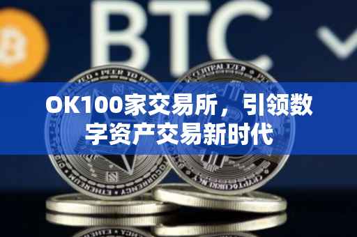 OK100家交易所，引领数字资产交易新时代