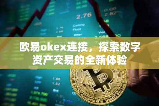 欧易okex连接，探索数字资产交易的全新体验