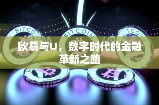 欧易与U，数字时代的金融革新之路