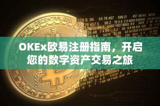 OKEx欧易注册指南，开启您的数字资产交易之旅