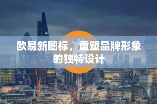 欧易新图标，重塑品牌形象的独特设计