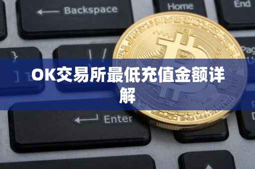 OK交易所最低充值金额详解