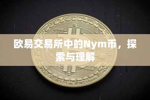 欧易交易所中的Nym币，探索与理解