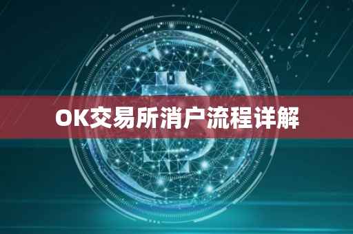 OK交易所消户流程详解
