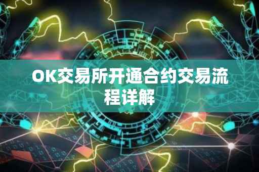 OK交易所开通合约交易流程详解
