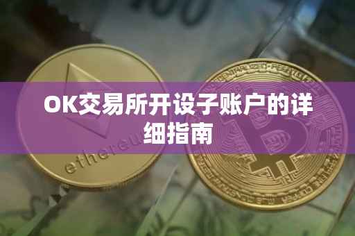 OK交易所开设子账户的详细指南