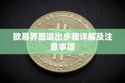 欧易界面退出步骤详解及注意事项
