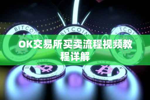OK交易所买卖流程视频教程详解