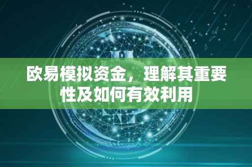 欧易模拟资金，理解其重要性及如何有效利用