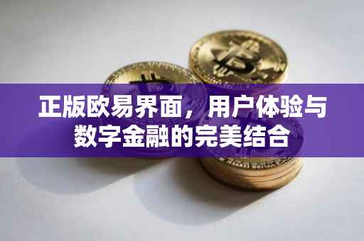 正版欧易界面，用户体验与数字金融的完美结合