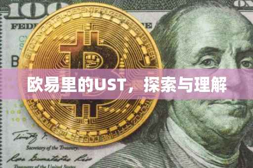 欧易里的UST，探索与理解