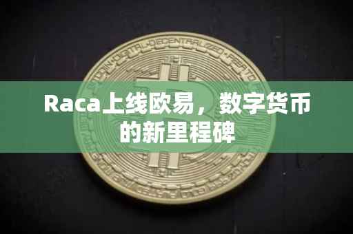 Raca上线欧易，数字货币的新里程碑