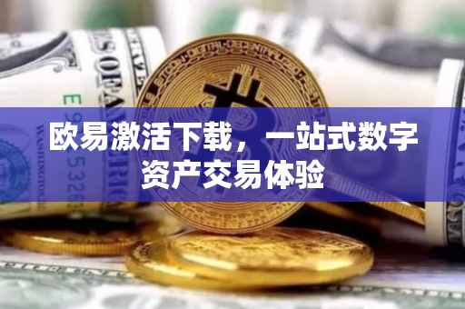 欧易激活下载，一站式数字资产交易体验