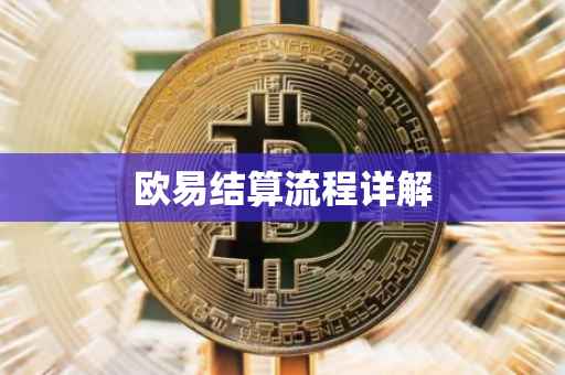 欧易结算流程详解