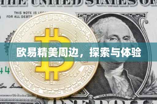 欧易精美周边，探索与体验