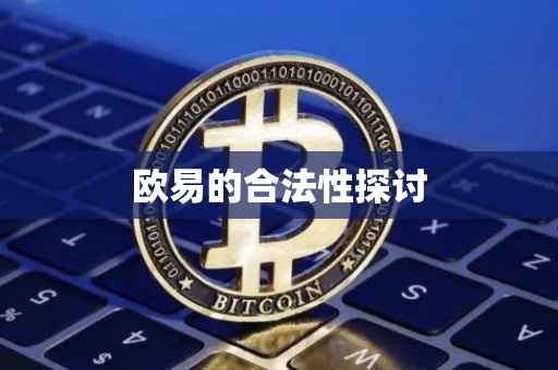 欧易的合法性探讨