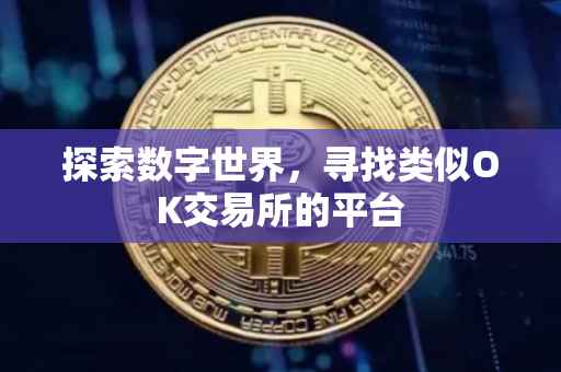 探索数字世界，寻找类似OK交易所的平台