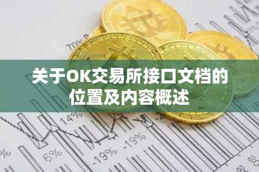 关于OK交易所接口文档的位置及内容概述