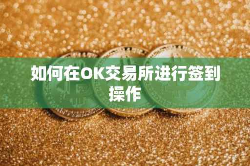 如何在OK交易所进行签到操作