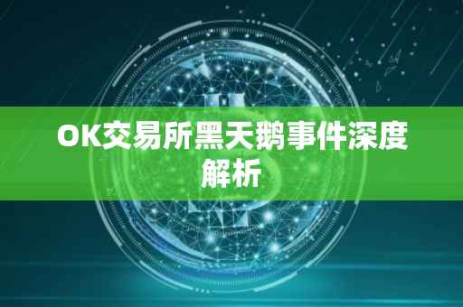 OK交易所黑天鹅事件深度解析