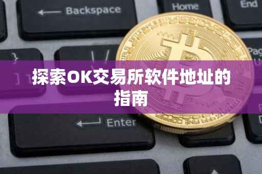 探索OK交易所软件地址的指南