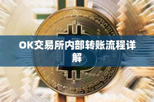 OK交易所内部转账流程详解