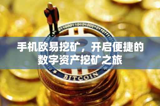 手机欧易挖矿，开启便捷的数字资产挖矿之旅