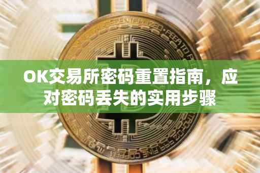 OK交易所密码重置指南，应对密码丢失的实用步骤