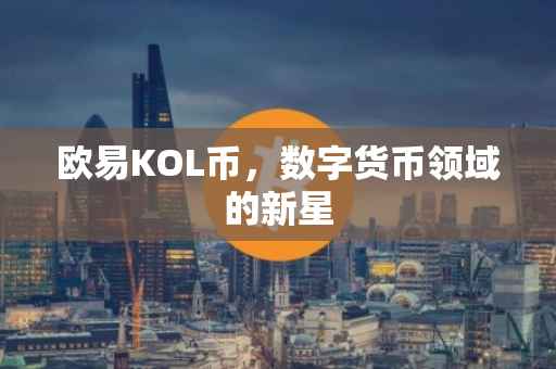欧易KOL币，数字货币领域的新星