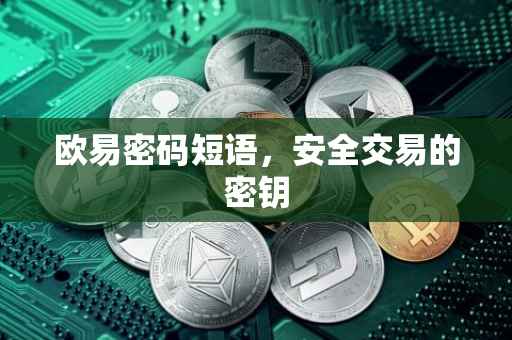 欧易密码短语，安全交易的密钥