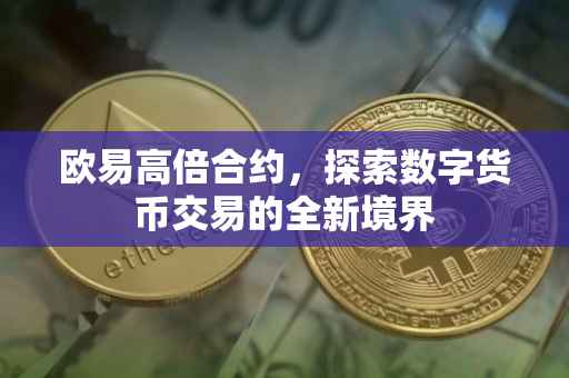 欧易高倍合约，探索数字货币交易的全新境界
