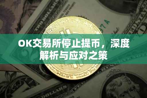 OK交易所停止提币，深度解析与应对之策