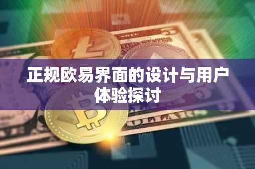 正规欧易界面的设计与用户体验探讨