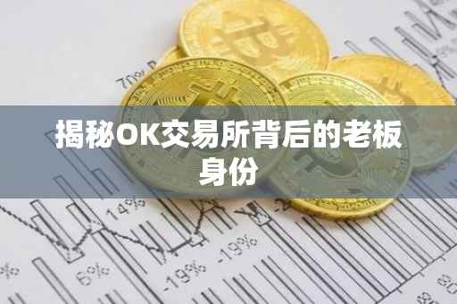 揭秘OK交易所背后的老板身份