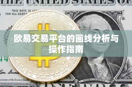 欧易交易平台的画线分析与操作指南