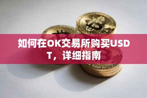 如何在OK交易所购买USDT，详细指南