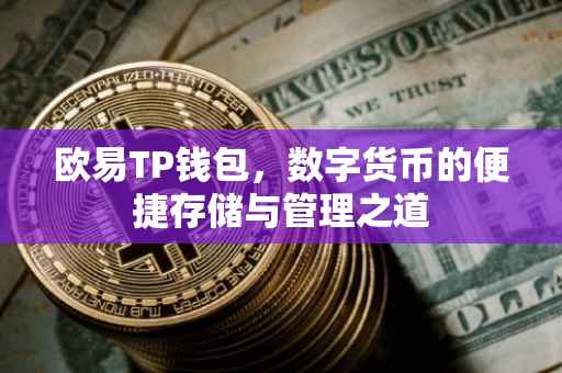 欧易TP钱包，数字货币的便捷存储与管理之道