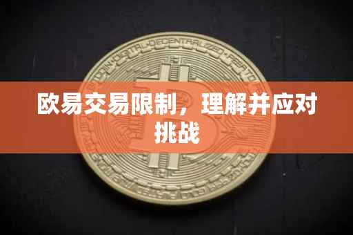欧易交易限制，理解并应对挑战