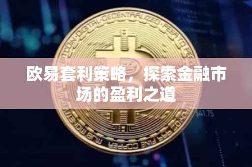 欧易套利策略，探索金融市场的盈利之道