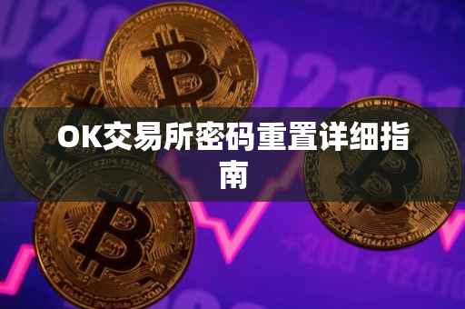 OK交易所密码重置详细指南