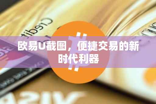 欧易U截图，便捷交易的新时代利器