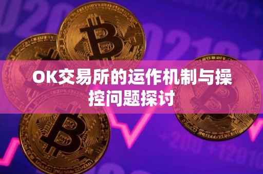 OK交易所的运作机制与操控问题探讨