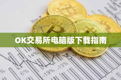 OK交易所电脑版下载指南