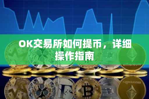 OK交易所如何提币，详细操作指南