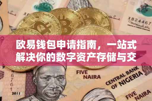 欧易钱包申请指南，一站式解决你的数字资产存储与交易需求