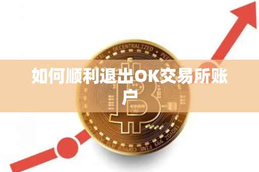 如何顺利退出OK交易所账户