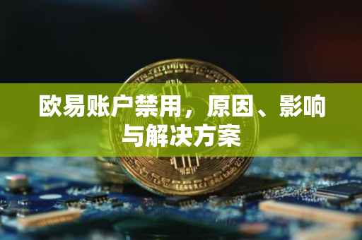欧易账户禁用，原因、影响与解决方案