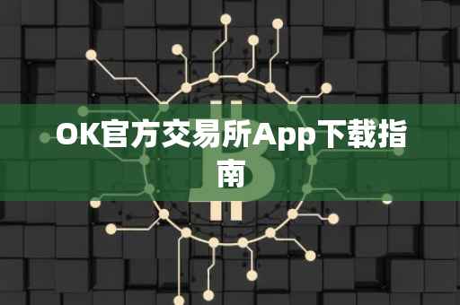 OK官方交易所App下载指南